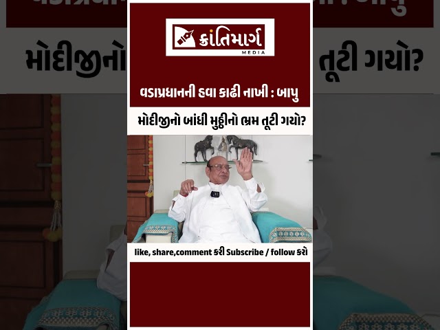 વડાપ્રધાનની હવા કાઢી નાખી : બાપુ મોદીજીનો બાંધી મુઠ્ઠીનો ભ્રમ તૂટી ગયો?