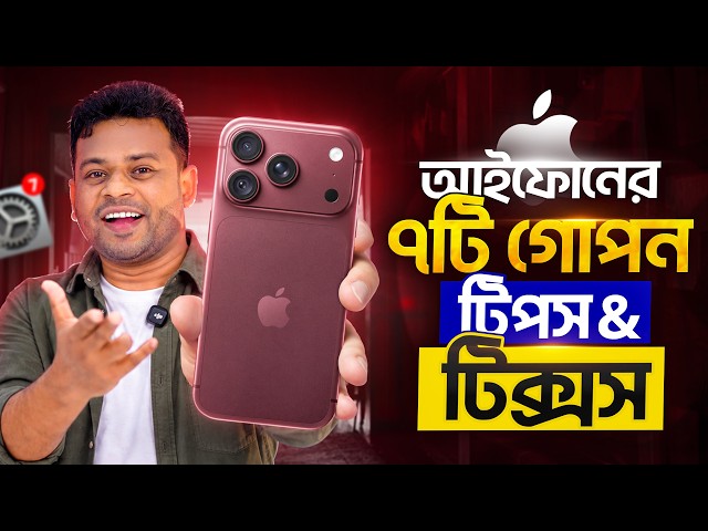আইফোনের ৭টি গোপন টিপস | iPhone Hidden Tips and Tricks