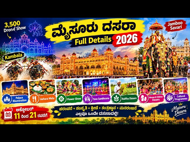 ಮೈಸೂರು ದಸರಾ 2026: 3,500 Drone Show, Kambala, Jamboo Savari | Full Details