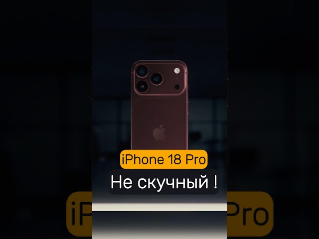 The iPhone 18 Pro isn't as boring as it seems