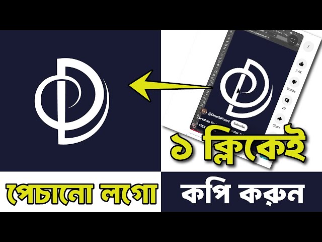 এক ক্লিকেই যে কোন লগো কপি করুন। Logo Design Bangla Tutorial | Illustrator Tutorial