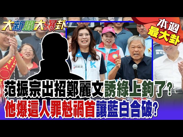 【#BiggestGossipOfTheWeek1】Fan Chen-tsung makes a move, Cheng Li-wun baits the DPP? He exposes the...