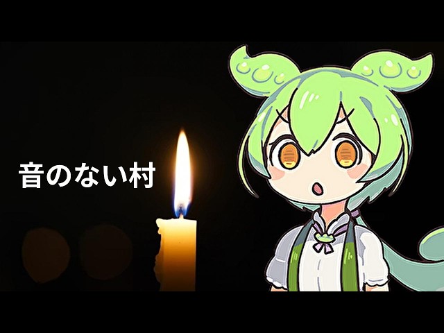 音のない村