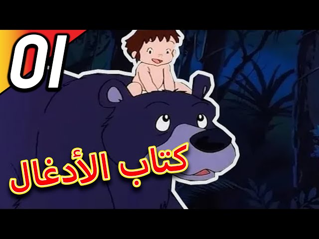 The Jungle Book | كتاب الأدغال | الحلقة 1 | حلقة كاملة | الرسوم المتحركة للأطفال | اللغة العربية