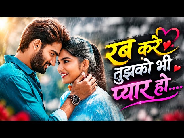  💖 रब करे तुझको भी प्यार हो जाए DJREMIX🔥 HIGH BASS EDM MIX 😍 BOLLYWOOD HITS 💫