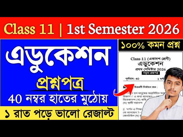 Class 11 1st Semester Education Question Paper | class 11 education semester 1 suggestion 2026