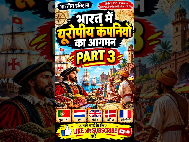 ai भारत में यूरोपीय कंपनियों का आगमन PART 3 |#upsc #history #ssc#viral #shorts #ai #aishorts #gk #gs