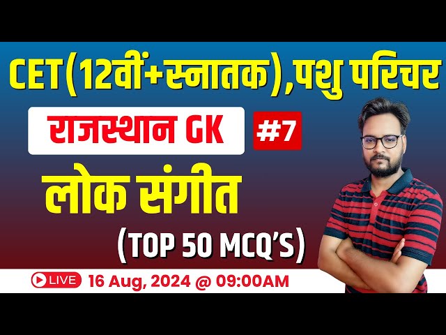 CET Rajasthan GK 2024 | Rajasthan New GK CET 12th Level & Graduation Level Exam 2024 | #07
