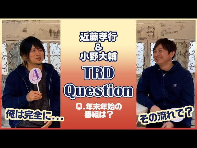 TRD Question!/年末年始に見るTV番組は?【近藤孝行&小野大輔】