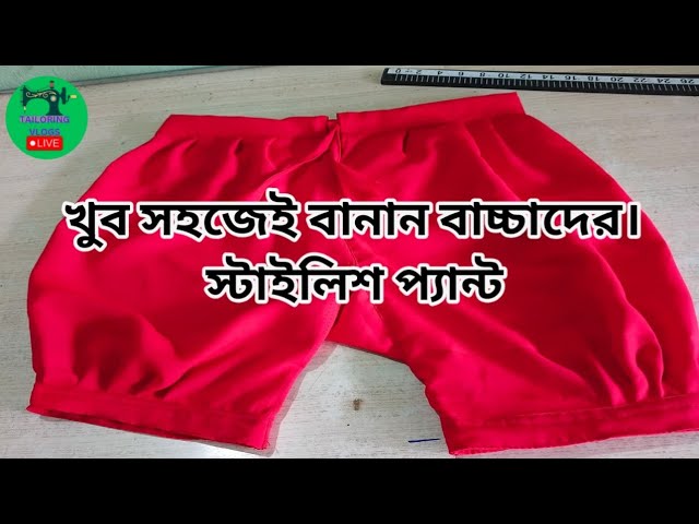 baby pant cutting and stitching bangla |বাচ্চাদের কুচি দেওয়া প্যান্ট সেলাই |বাচ্চাদের প্যান্ট সেলাই