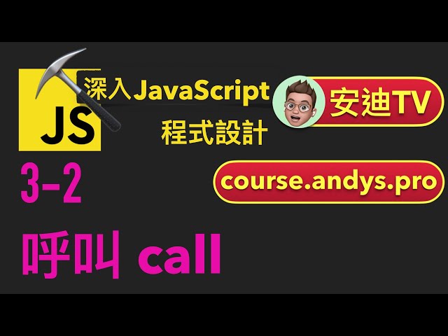 3-2: 呼叫 call | 深入JavaScript程式設計