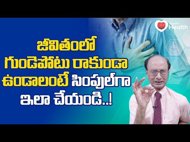 Prevent Heart Disease | జీవితంలో గుండె పోటు రాకుండా ఉండాలంటే.. Dr. G Lakshmana Rao | TeluguOneHealth