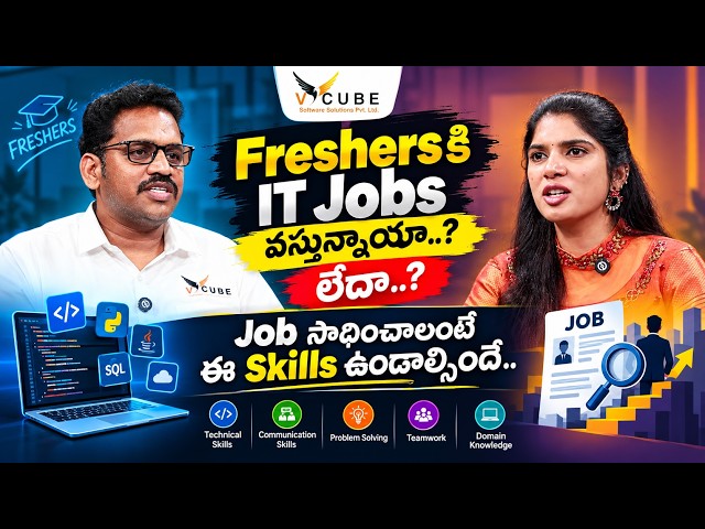 ITలో Freshersకి Jobs ఉన్నాయా..? లేదా..?🤔Job రావాలంటే ఈ Skills ఉండాల్సిందే.. VCube Software Solution
