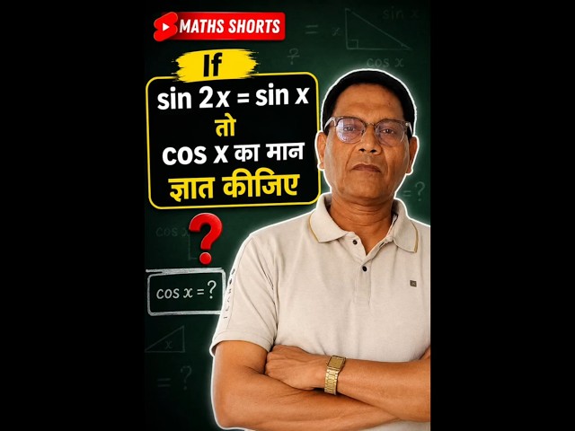 If sin 2x = sin x 🤯 | Find the Value of cos x | Trigonometry Trick 🔥 #Shorts