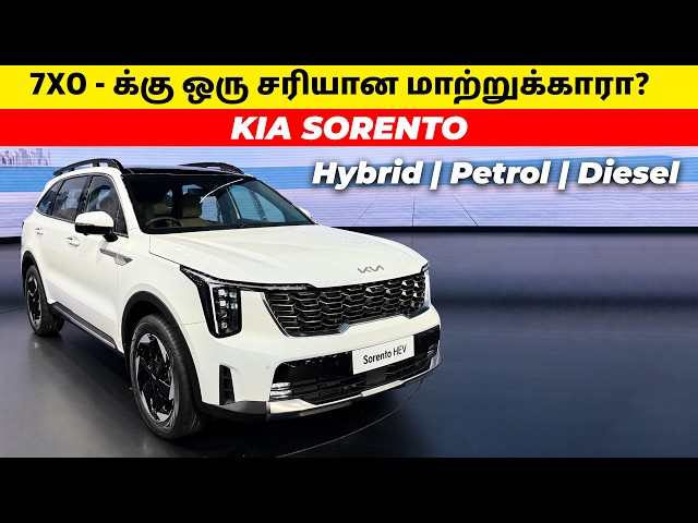 7XO - க்கு ஒரு சரியான மாற்றுக்காரா? | KIA SORENTO | Hybrid | Petrol | Diesel