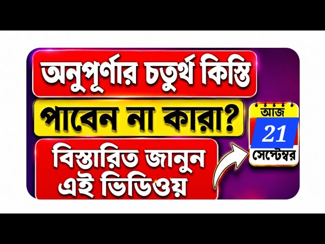 Annapurna 4th Installment September 20 New Update | Who Will Not Receive the Money? | Annapurna B...