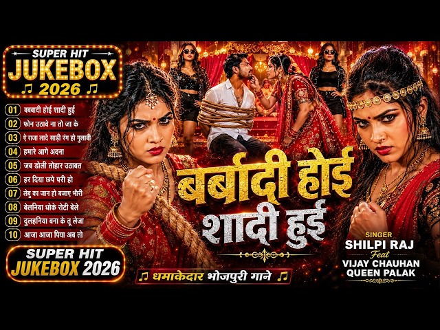 सदाबहार भोजपुरी DJ गाने 2026   Bhojpuri Songs 2026  Shilpi Raj Songs Collection 2026