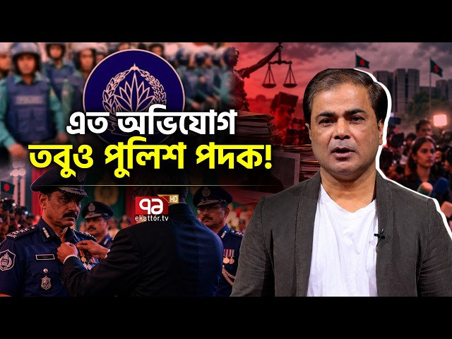 পুলিশ পদক কে পেলেন? কেন পেলেন? | Explainer | Police | Award | Ekattor TV