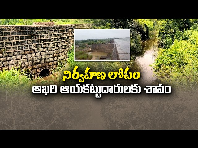 పోచారం ప్రాజెక్టు నిర్వహణ లోపం ఆయకట్టుకు శాపం