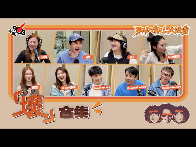 壞合集!第28輯!|《Bad Girl大過佬》