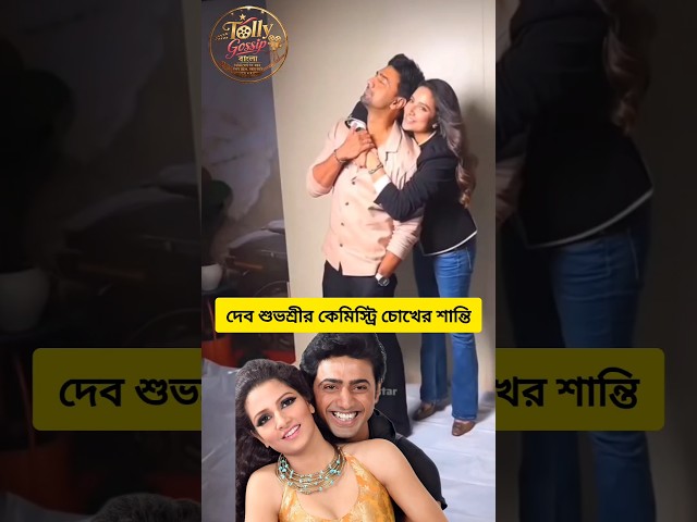 দেব শুভশ্রী পাশে দাড়ালেই ম্যাজিক। #subhashreeganguly #dev #chemistry #couple #desu7 #trending