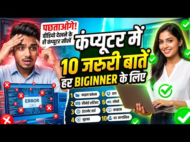 Topic: “Computer में 10 ऐसी बातें जो हर Beginner को जरूर सीखनी चाहिए”