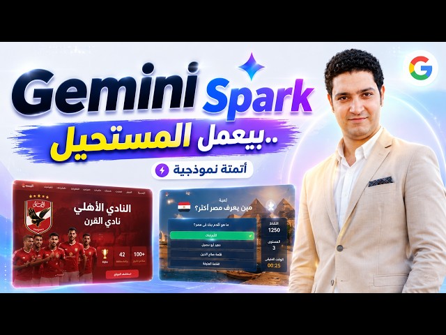 مستحيل!  قلت لـ Gemini Spark اعمل موقع النادي الأهلي… فعمل ده!