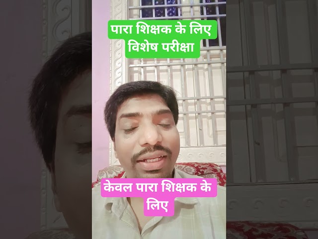 पारा शिक्षकों के लिए होगी विशेष परीक्षा || JSSC को भेजा गया अधियाचना