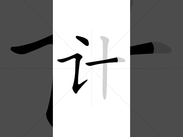 ✔ How to write Chinese character 计(jì) - count| HSK handwriting intermediate level - 126