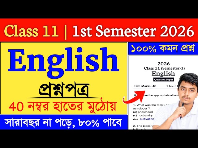 Class 11 English Semester 1 Suggestion 2026 | class 11 english suggestion 2026 semester 1