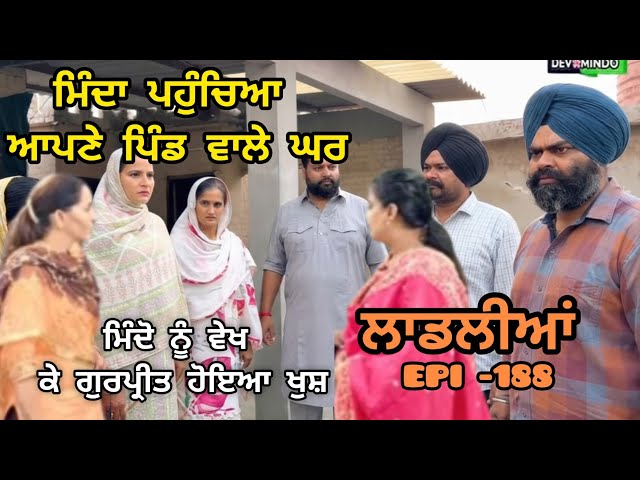 (LAADLIYA )ਮਿੰਦੋ ਨੂੰ ਵੇਖ ਕੇ ਗੁਰਪ੍ਰੀਤ ਹੋਇਆ ਖੁਸ਼