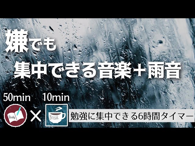 【ポモドーロ50分】勉強に集中する６時間耐久音楽タイマー！最高のゴールを迎えるために最高の努力を怠らない