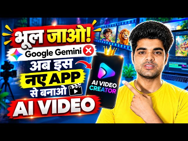 Google Gemini को भूल जाओ! ये नया AI App बनाएगा AI Video 🔥 | Free Unlimited Ai Video Generator 