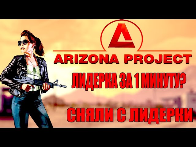 СНЯЛИ С ЛИДЕРКИ НА ARIZONA RP????ОДИН ЧАС НА ЛИДЕРКЕ