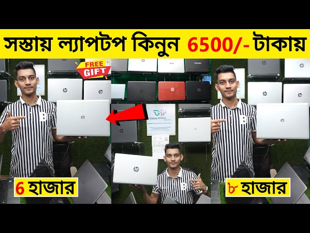 পানির দামে 💻 ল্যাপটপ মাত্র ৬৫০০/- টাকায় 🔥 Used Laptop Price 2024 | Used Laptop Price In Bangladesh