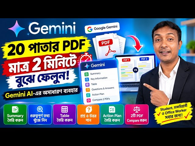 ২০ পাতার PDF মাত্র ২ মিনিটে বুঝে ফেলুন! 🤯 Gemini AI-এর অসাধারণ ব্যবহার। #pdf #Gemini #Ai 