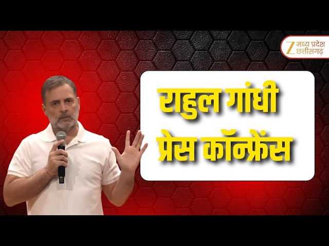 Rahul Gandhi का Gyanesh Kumar  और सरकार पर हमला, CEC के खिलाफ विपक्ष का पैदल मार्च | Zee MPCG