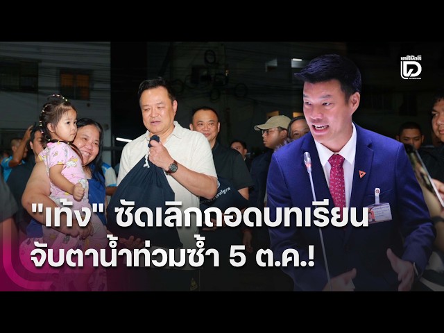 "Teng" slams government: Stop reflecting, prepare for repeat flooding on Oct 5! | HOTSHOT Dailyne...