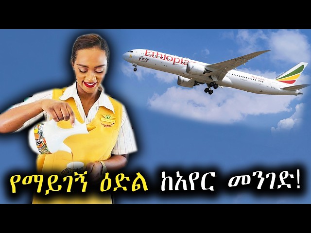 Cabin Crew እና AMT ማስታወቂያ ከአየርመንገድ! ||Ethiopian Airlines Cabin Crew & AMT Vacancy NEW!