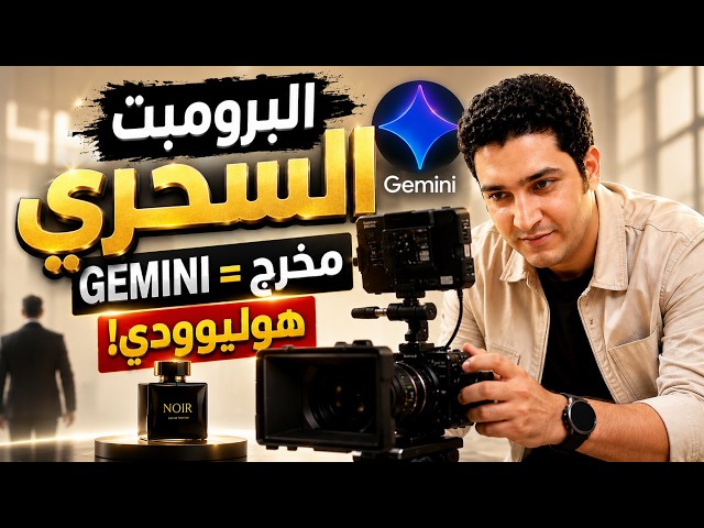 برومبت واحد فقط… وحوّلت Gemini إلى مخرج إعلانات هوليوودي!