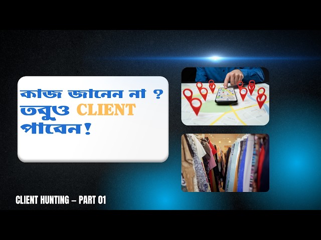 কাজ না জেনেও Client পাবেন কীভাবে? | Smart Work System | Client Hunting Part 1