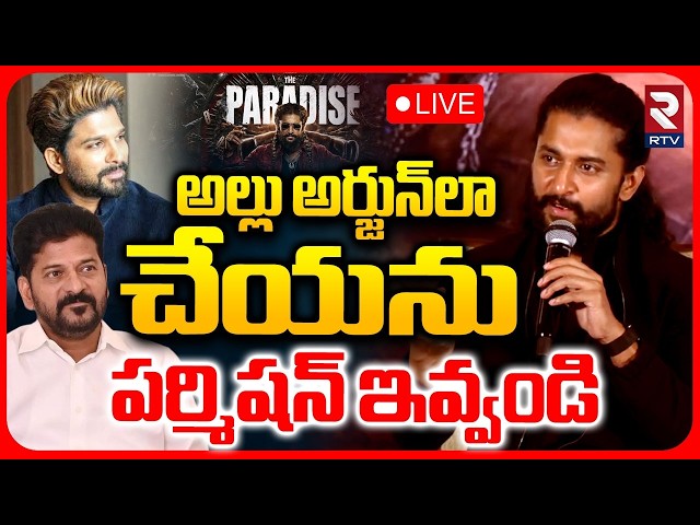 Hero Nani On Paradise Premiers 🔴LIVE : అల్లు అర్జున్‌లా చేయను | CM Revanth | Allu Arjun | RTV
