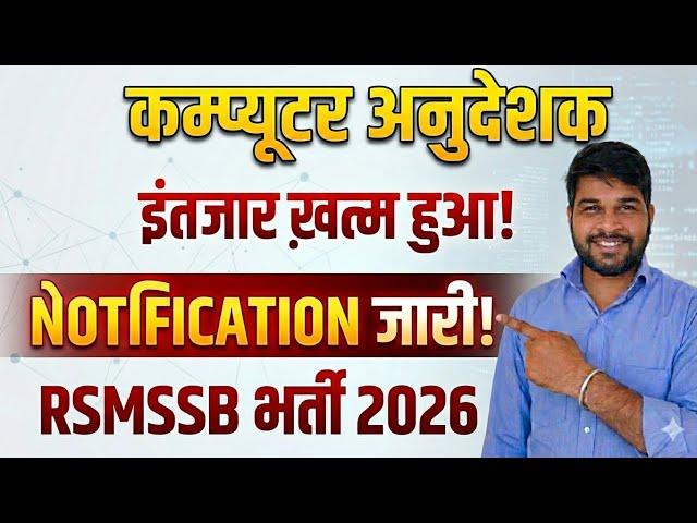 Computer Anudeshak Bharti 2026: Notification Out |भर्ती की पूरी जानकारी | 