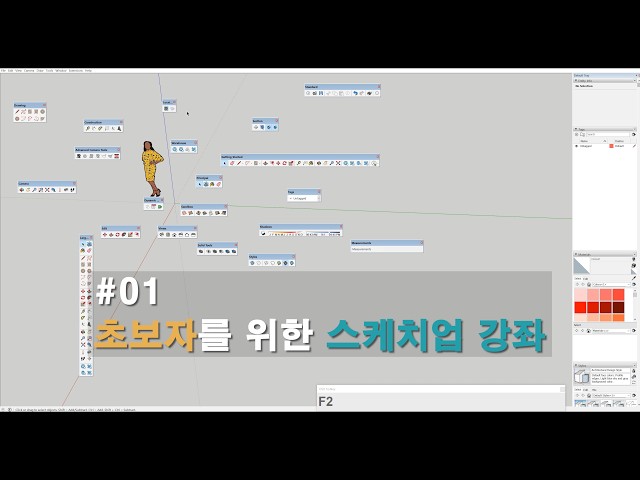 01.[재업] 스케치업 기초강좌 01 배경음악 없음