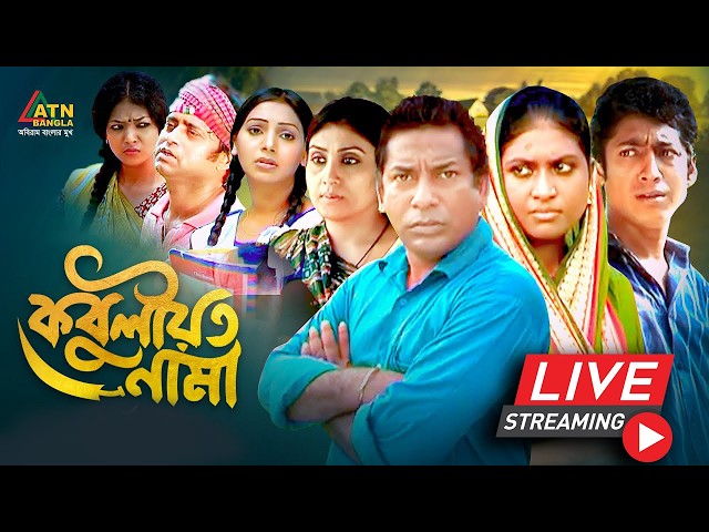 মোশাররফ করিমের সুপার হিট বাংলা নাটক "কবুলীয়তনামা"