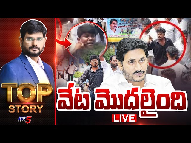 LIVE : వేట మొదలైంది | Top Story Debate With Murthy | TV5 News