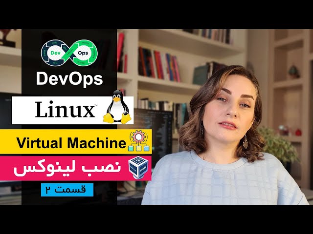 آموزش DevOps - مجازی‌سازی و نصب لینوکس در VirtualBox | قسمت دوم