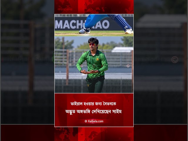 ভাইরাল হতেই বৈভবকে আউট করে 'বেবি সেলিব্রেশন করেন সাইম আইয়ুব  | Kalbela