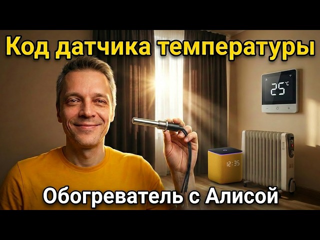 Smart Heater with Alice: Temperature Sensor Code