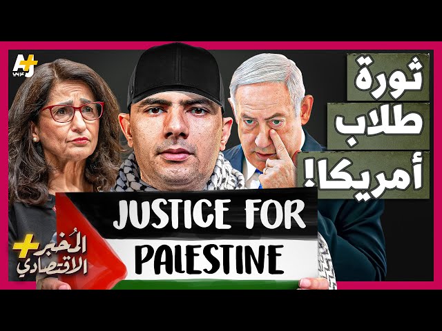 المُخبر الاقتصادي+ | كيف تخطط إسرائيل للقضاء على مظاهرات الجامعات في أمريكا؟ لماذا الطلاب في خطر؟